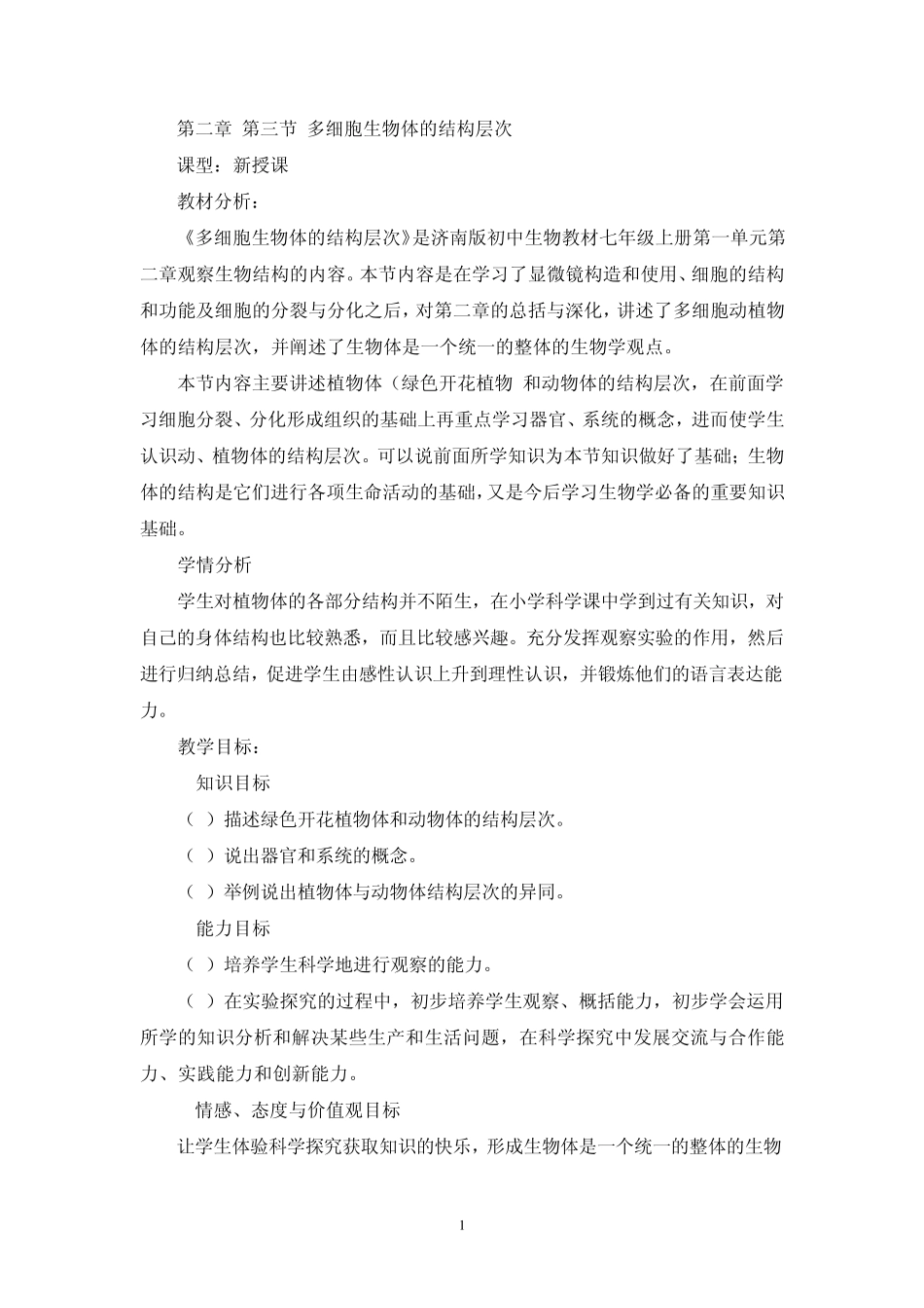 第二章第三节多细胞生物体的结构层次_第1页