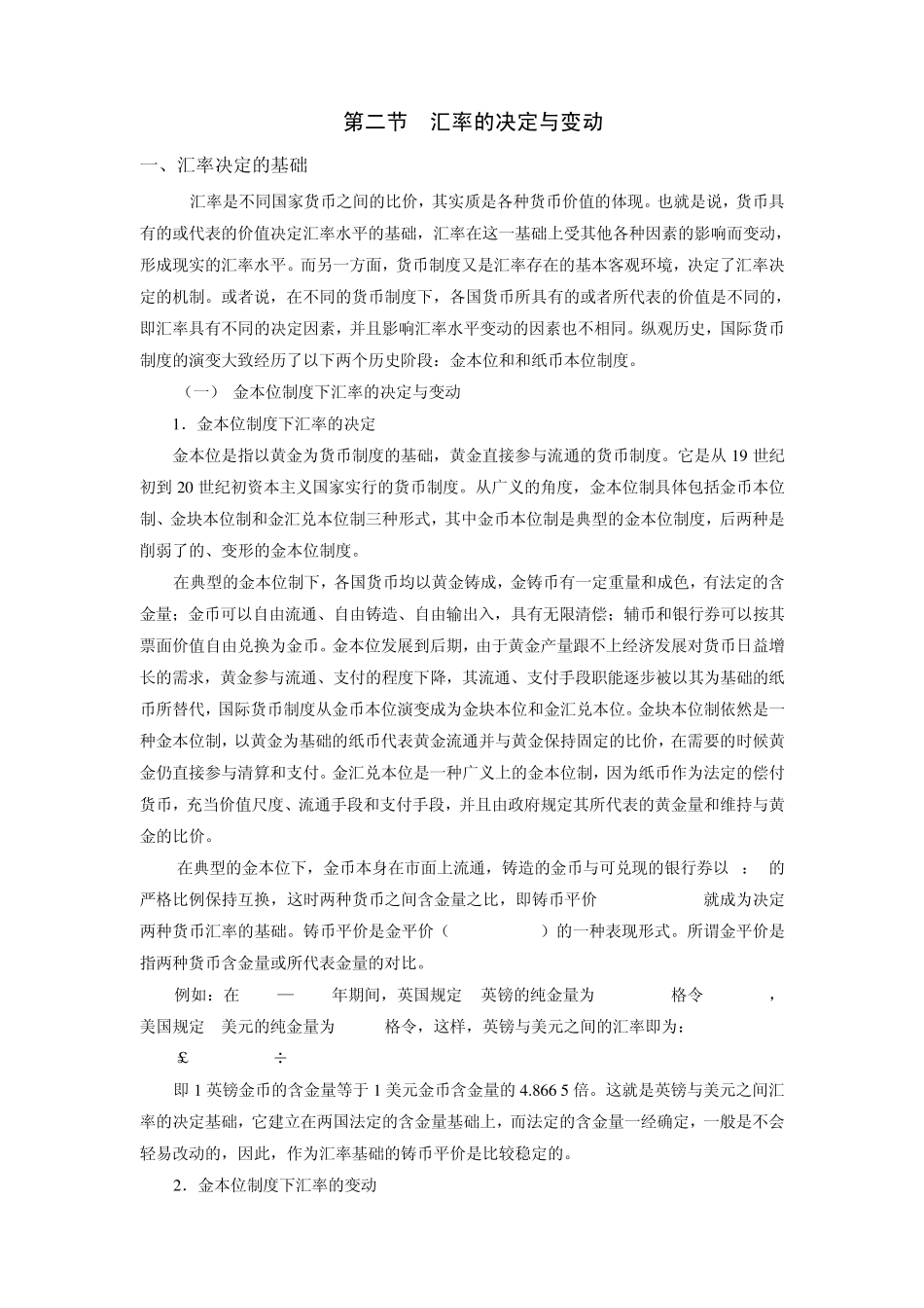 第二章第二节汇率的决定与变动(国际金融厦门大学王艺明)_第1页