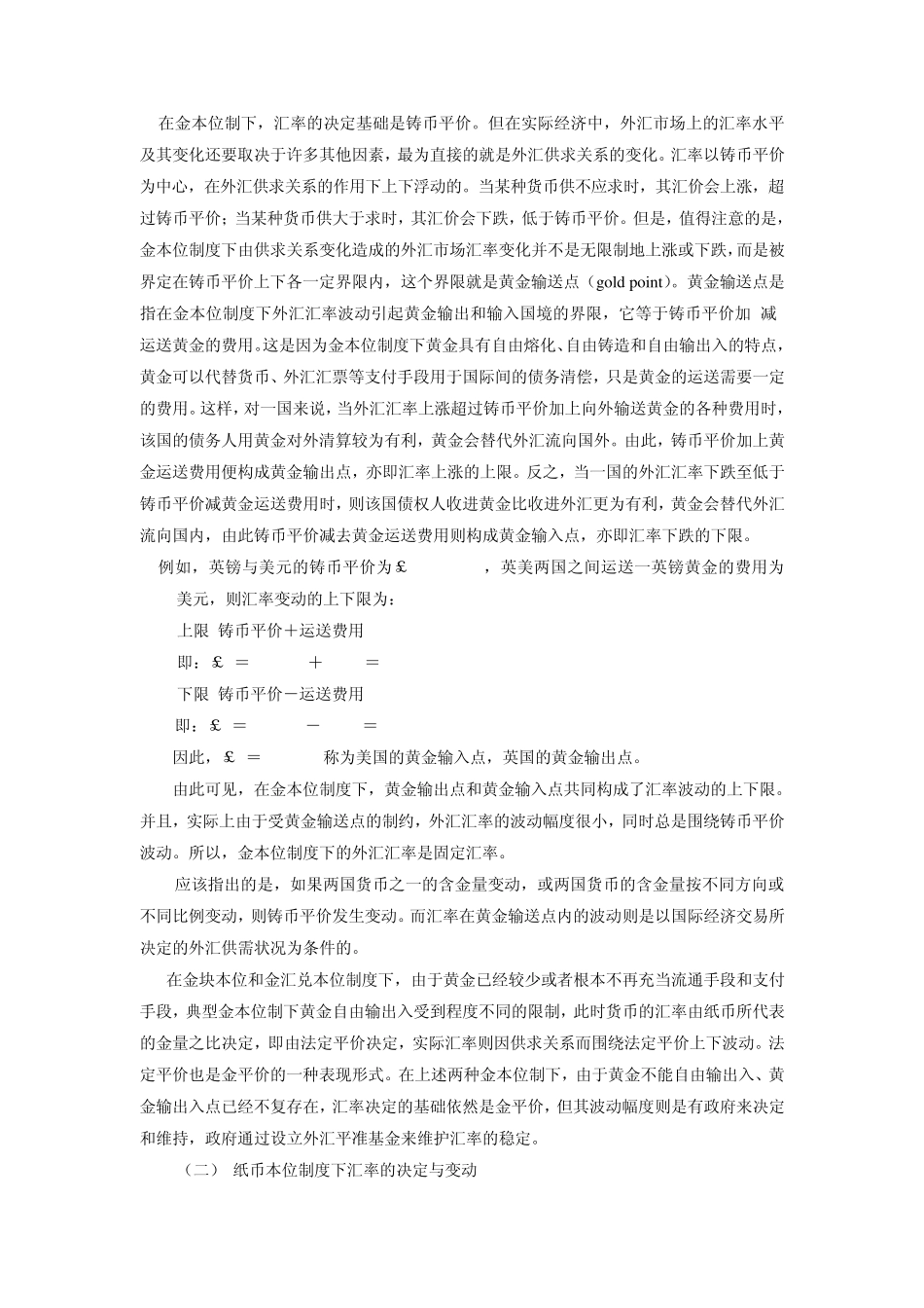 第二章第二节汇率的决定与变动(国际金融厦门大学王艺明)_第2页
