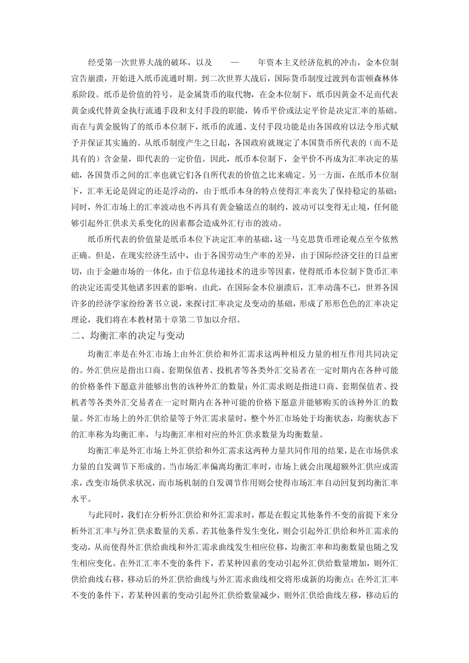 第二章第二节汇率的决定与变动(国际金融厦门大学王艺明)_第3页