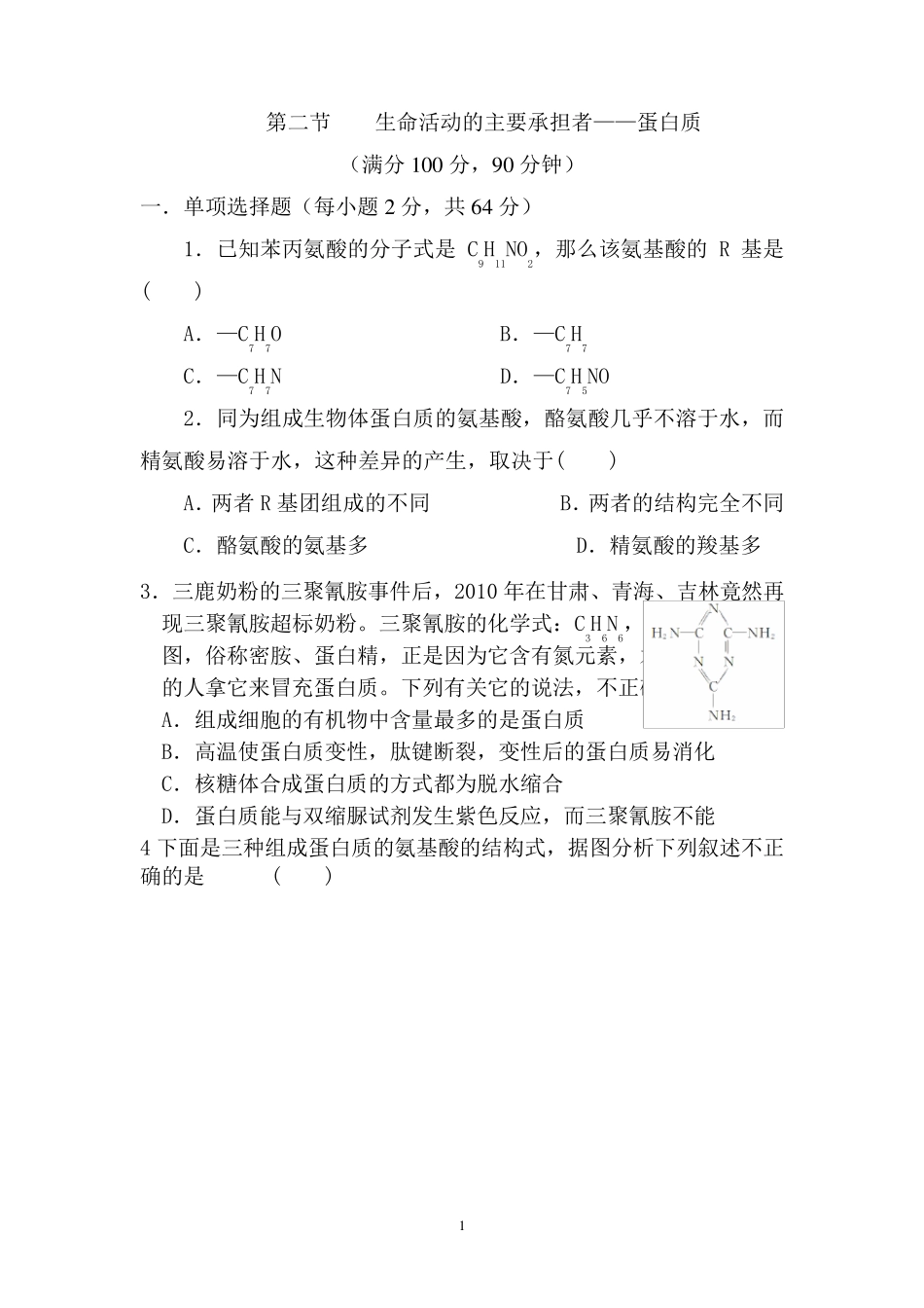 第二章第二节生命活动的主要承担者——蛋白质习题(有答案和解析)_第1页