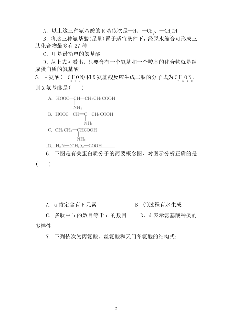 第二章第二节生命活动的主要承担者——蛋白质习题(有答案和解析)_第2页