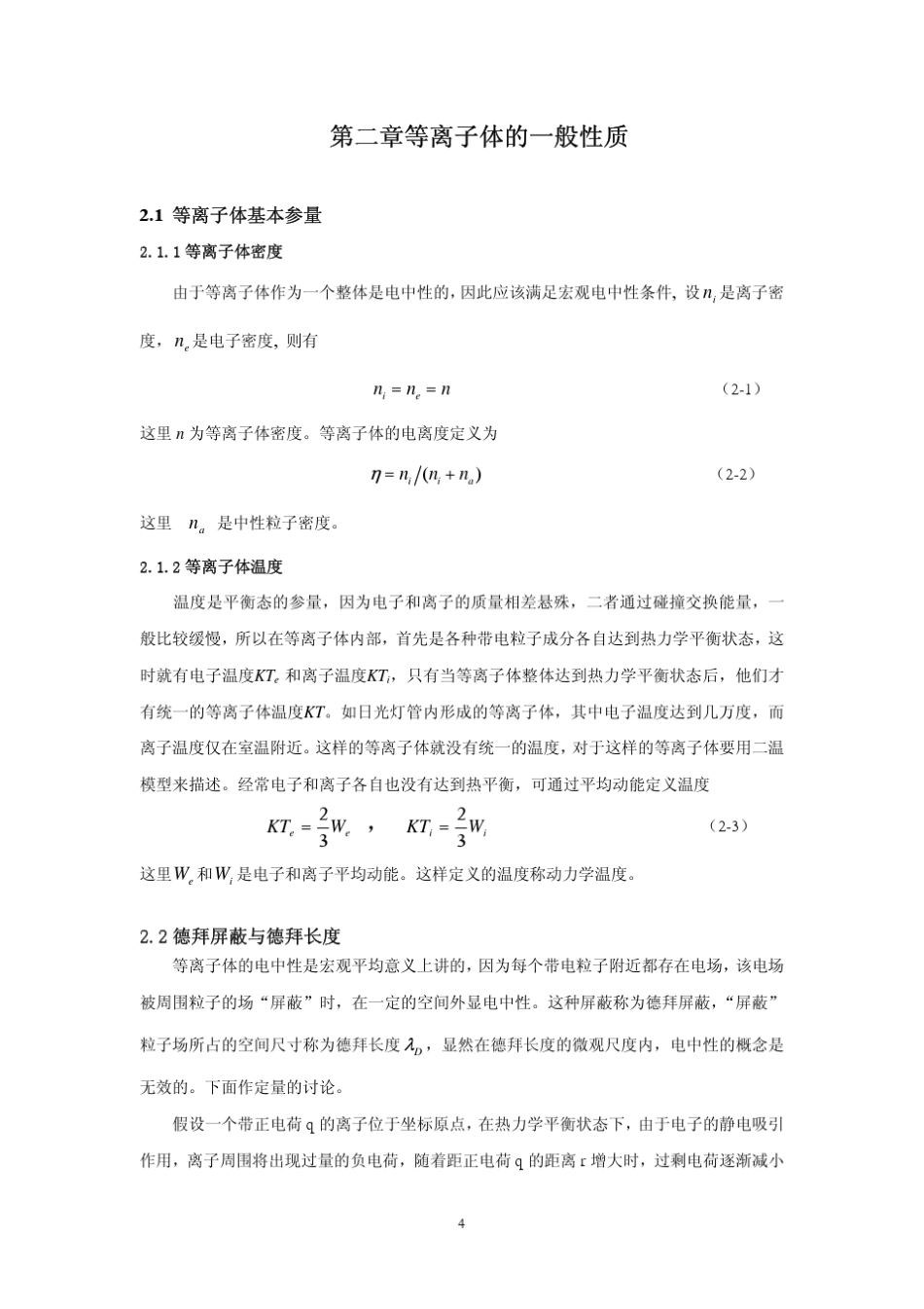 第二章等离子体的一般性质_第1页