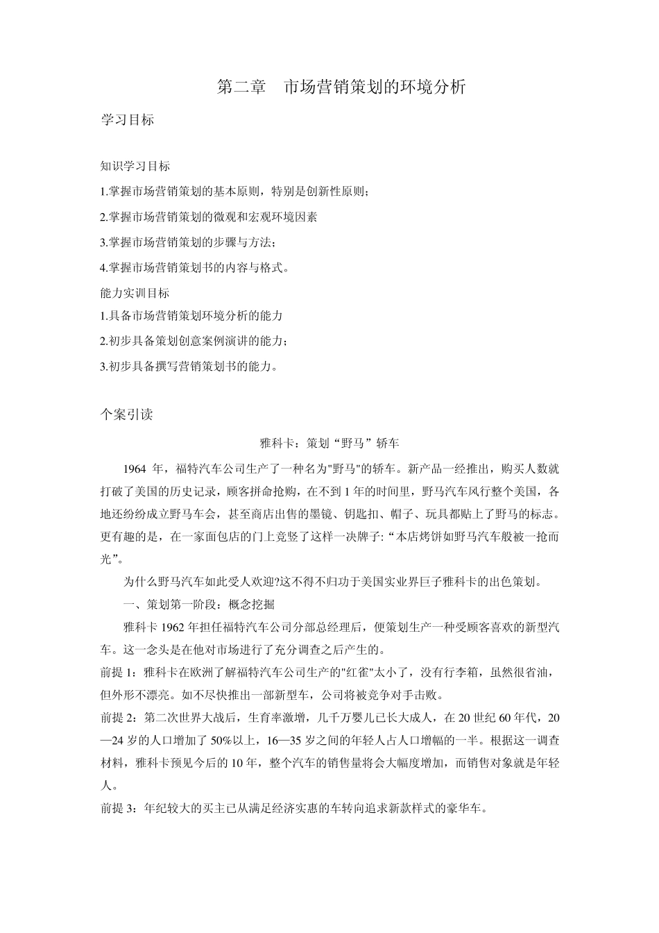 第二章策划的环境分析Word文档_第1页