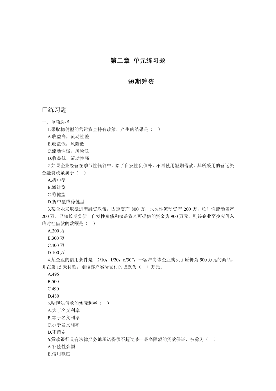 第二章筹资管理练习题_第1页