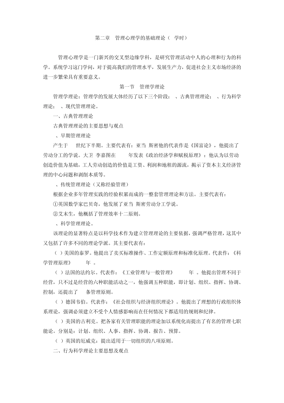 第二章管理心理学的基础理论(自考)_第1页