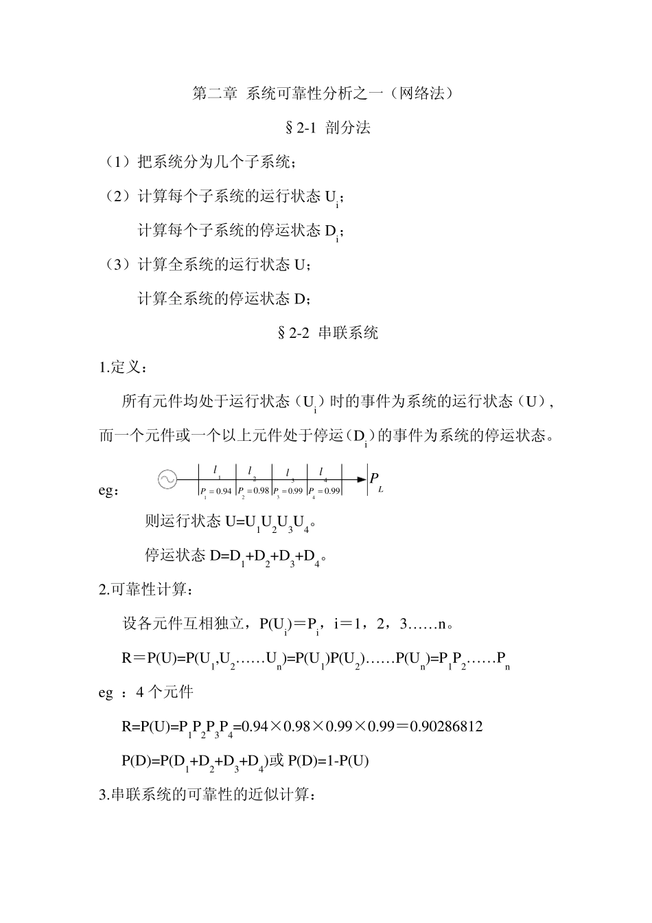 第二章系统可靠性分析方法之一_第1页
