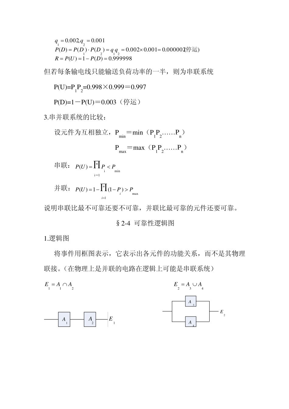 第二章系统可靠性分析方法之一_第3页