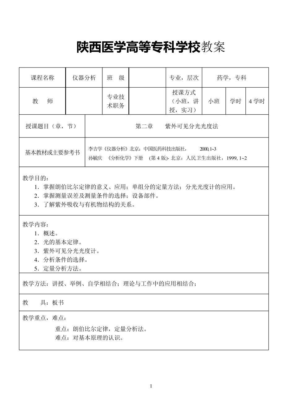 第二章紫外可见分光光度法_第1页