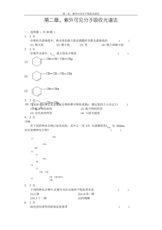 第二章紫外可见分子吸收光谱习题集