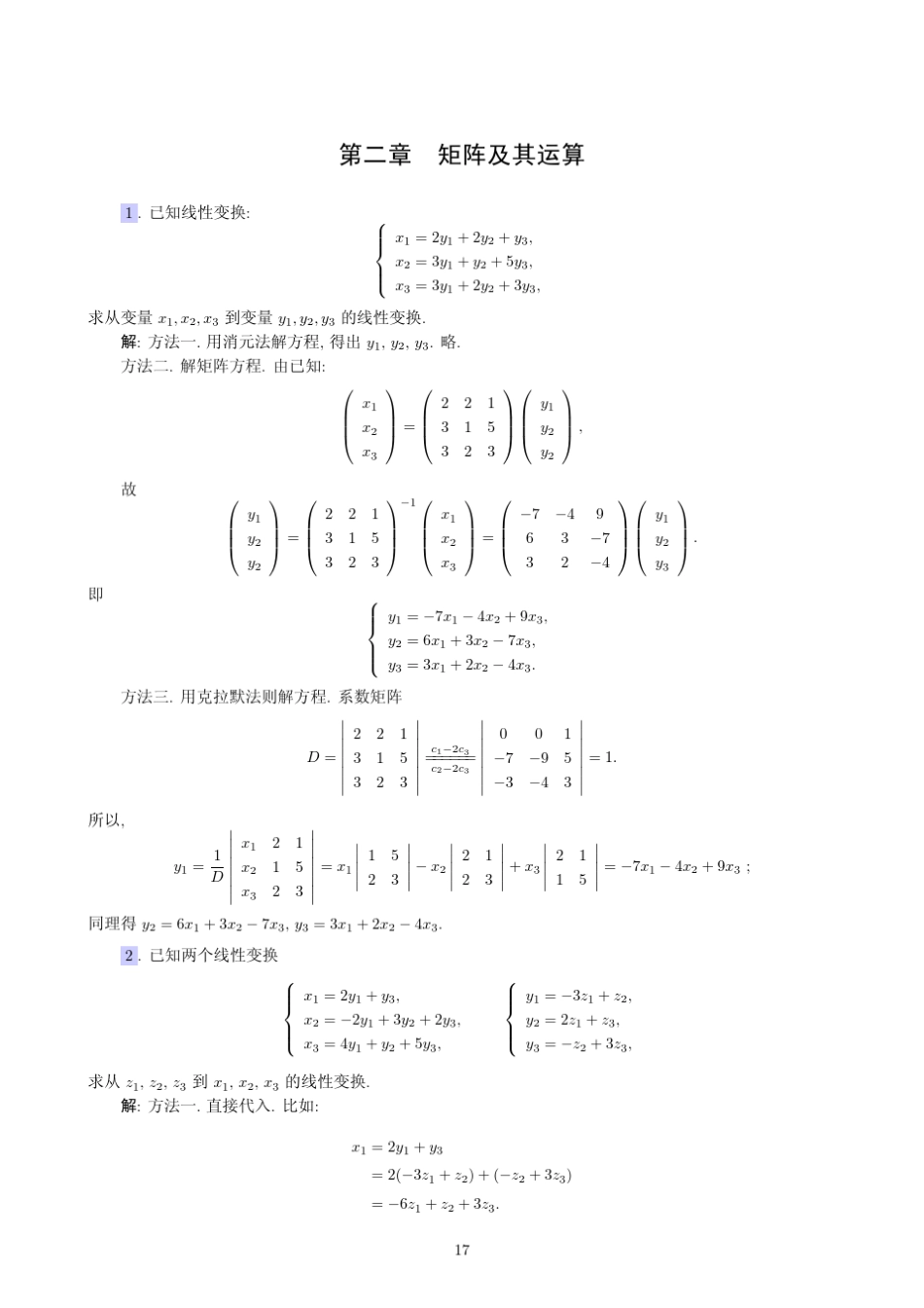 第二章线性代数(第四版)习题答案_第1页