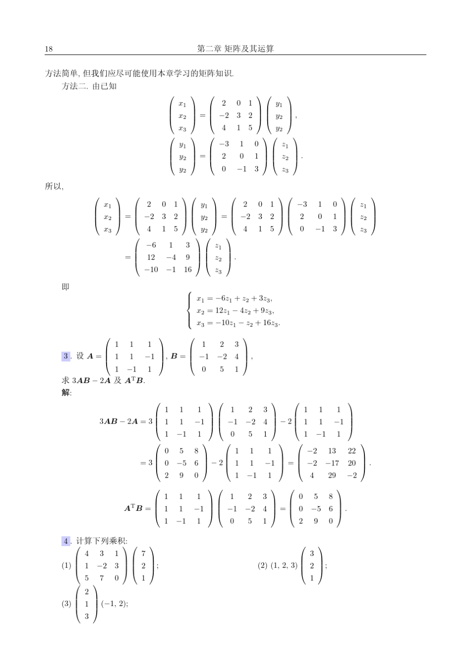 第二章线性代数(第四版)习题答案_第2页