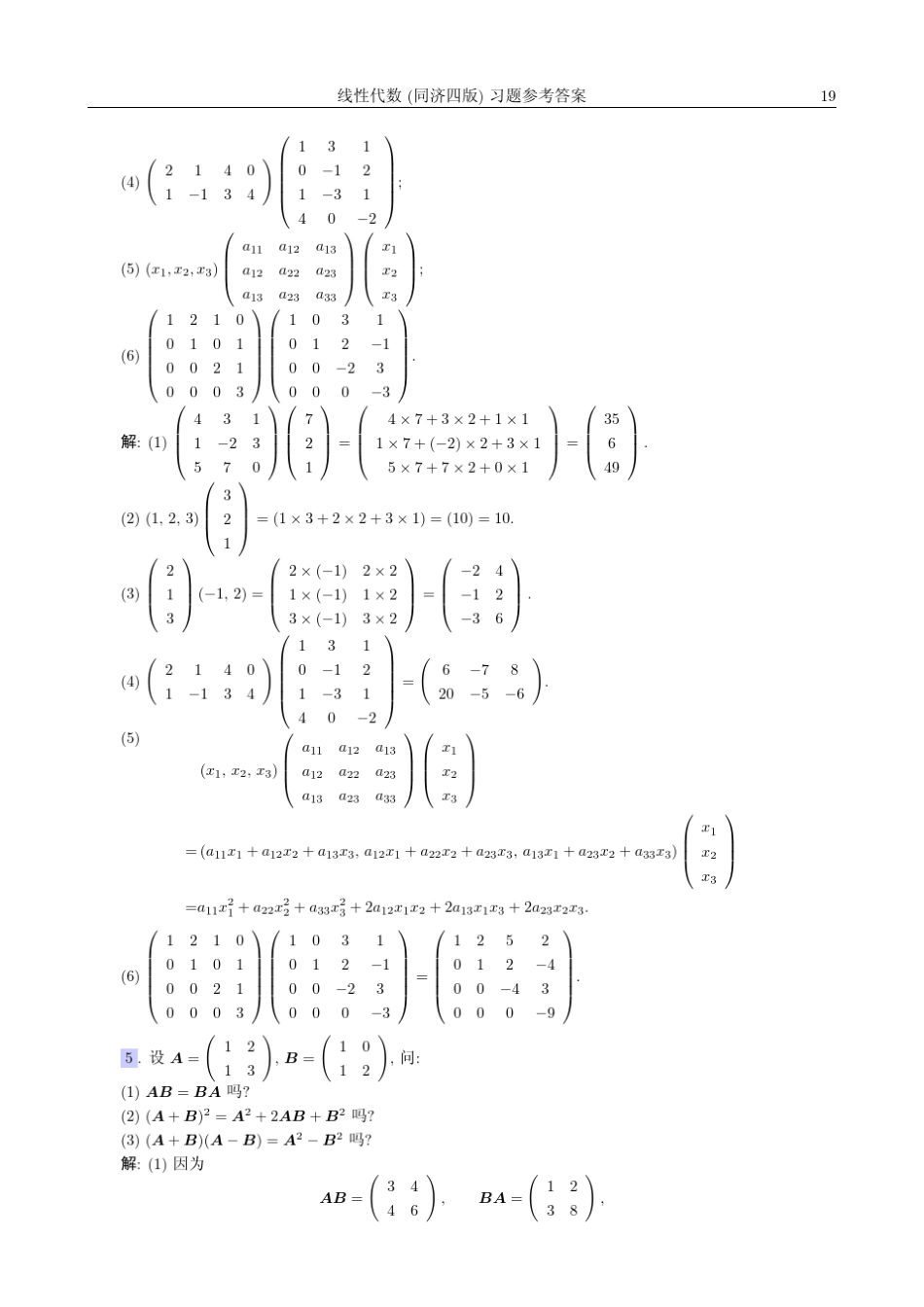 第二章线性代数(第四版)习题答案_第3页