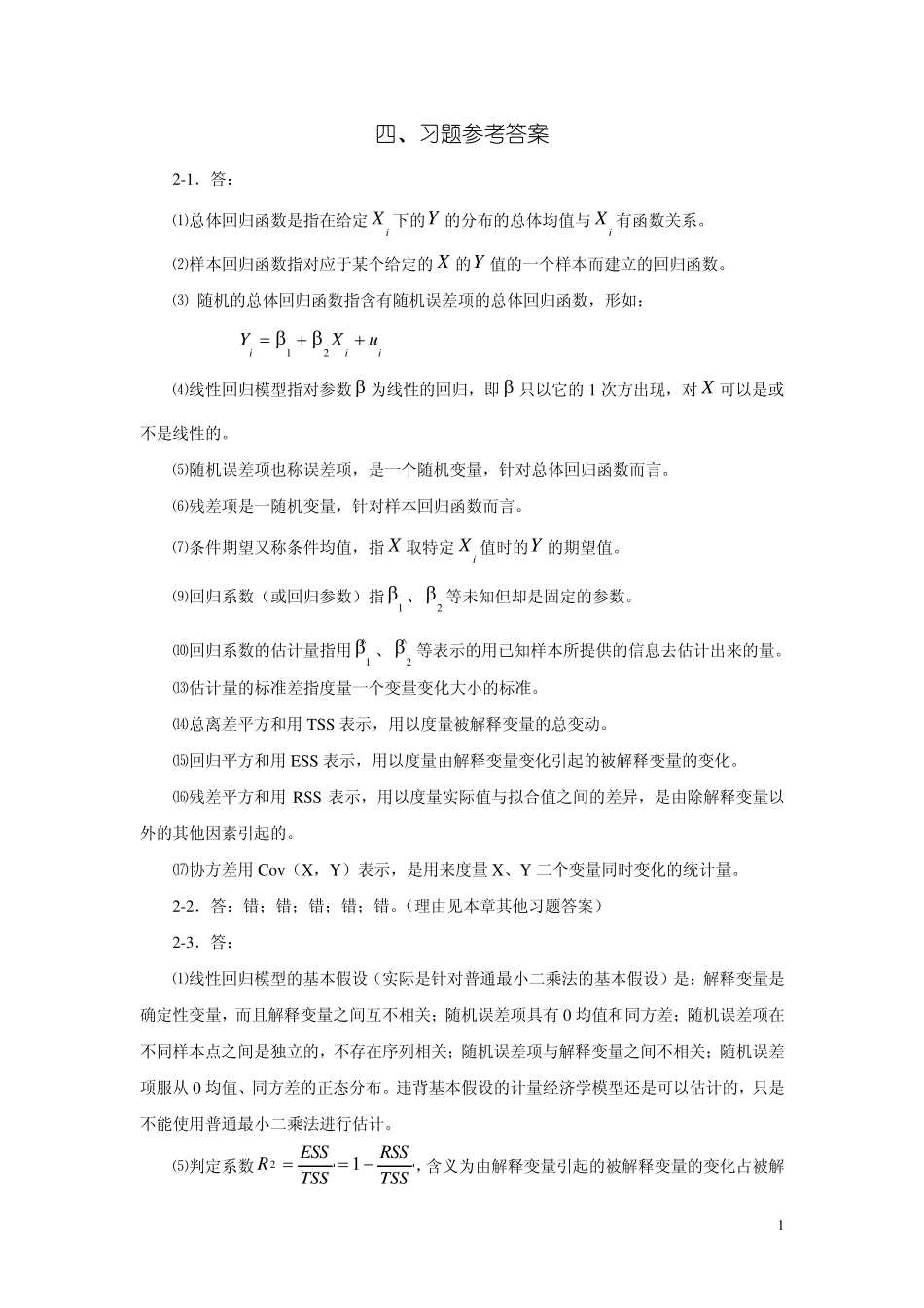 第二章经典单方程计量经济学模型：一元线性回归模型_第1页