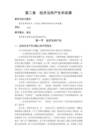 第二章经济法的产生和发展