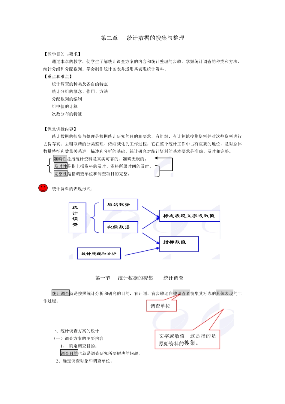 第二章统计数据的搜集与整理_第1页