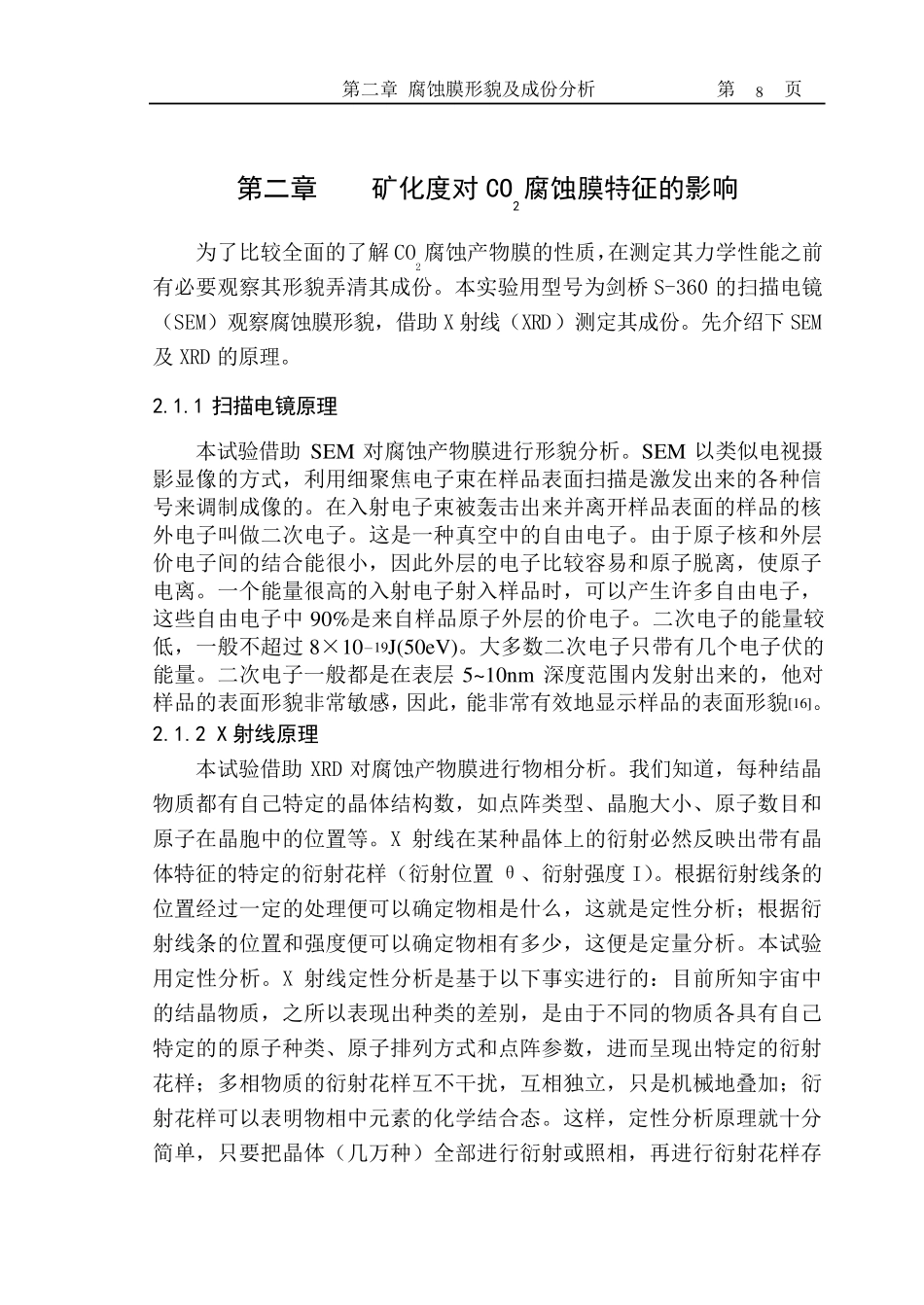 第二章腐蚀膜形貌及成份分析_第1页