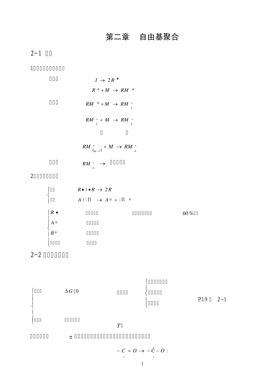 第二章自由基聚合_第1页