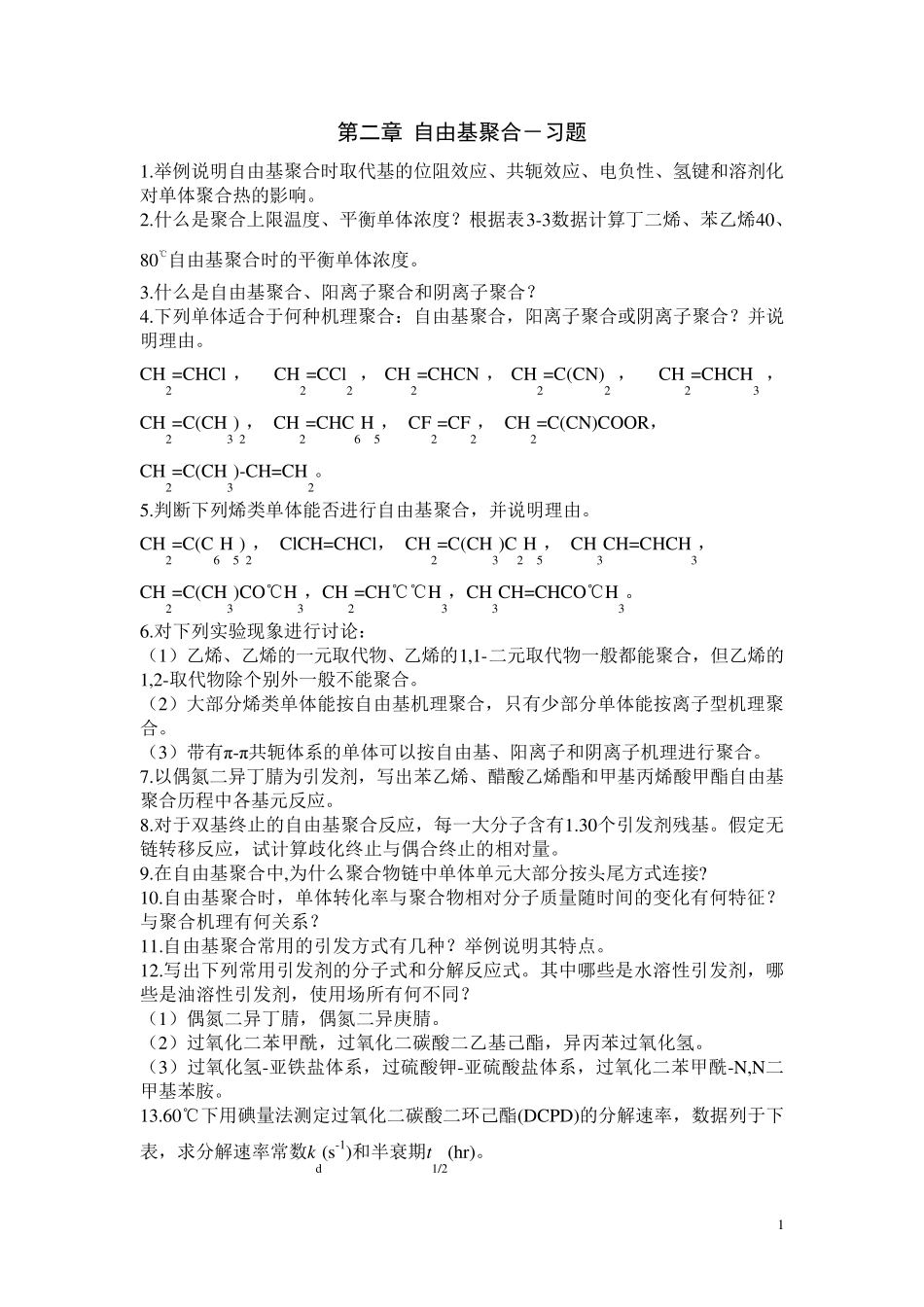 第二章自由基聚合习题_第1页