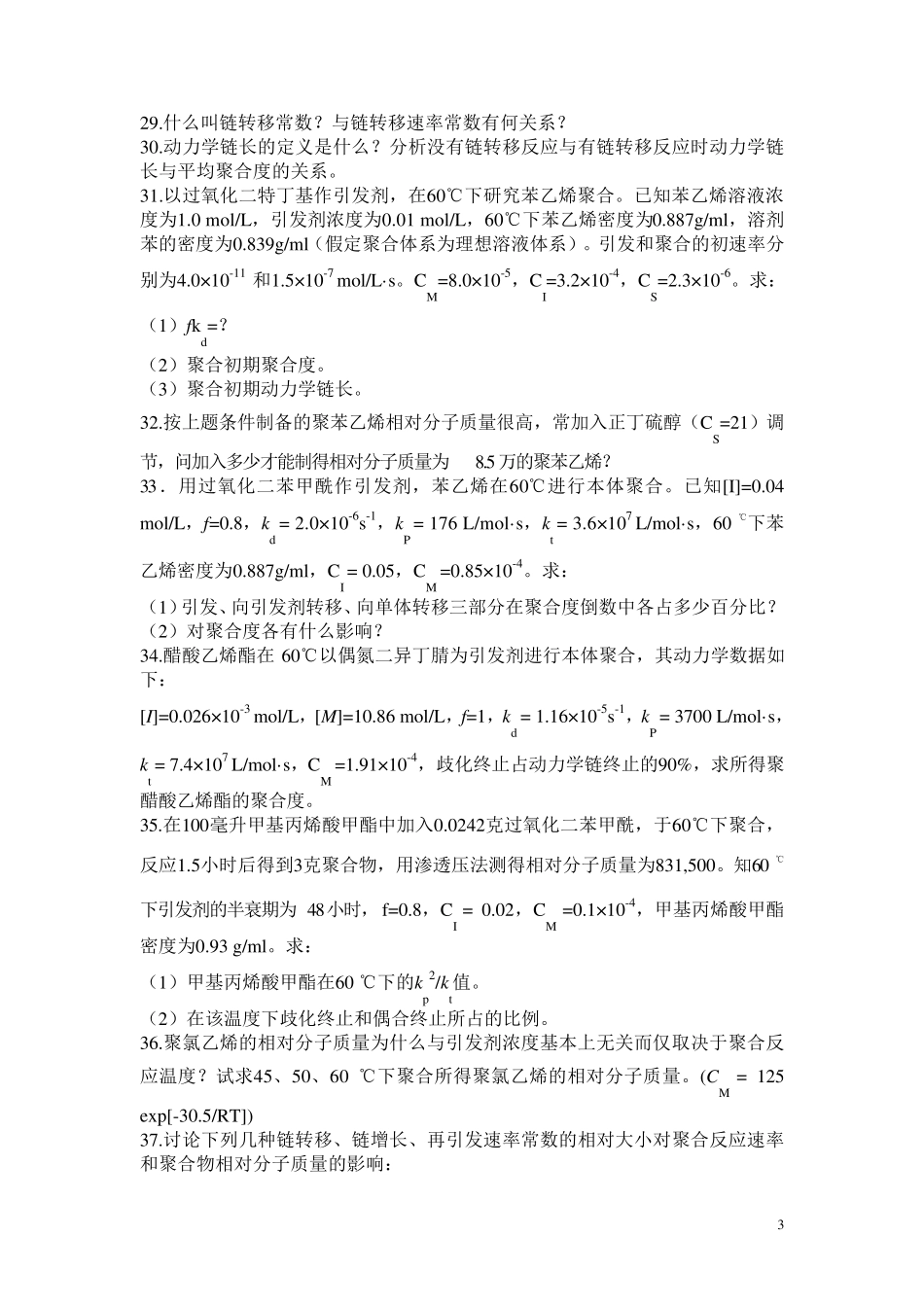 第二章自由基聚合习题_第3页