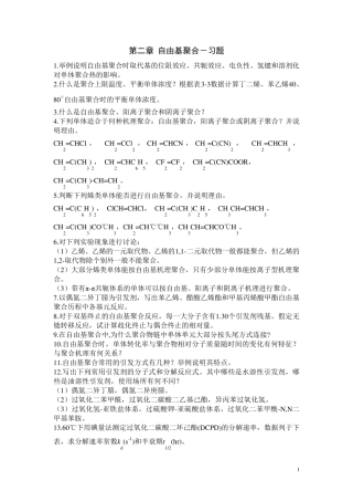 第二章自由基聚合习题