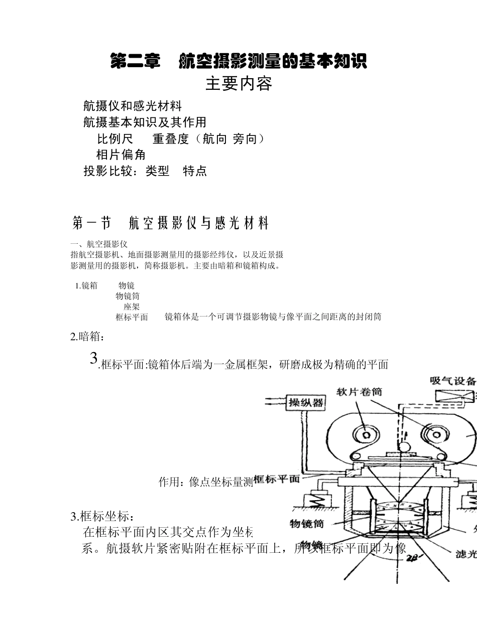 第二章航空摄影测量的基本知识_第1页