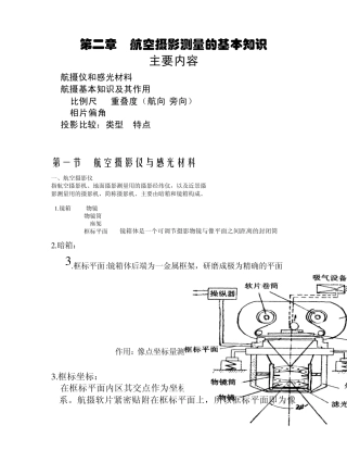 第二章航空摄影测量的基本知识