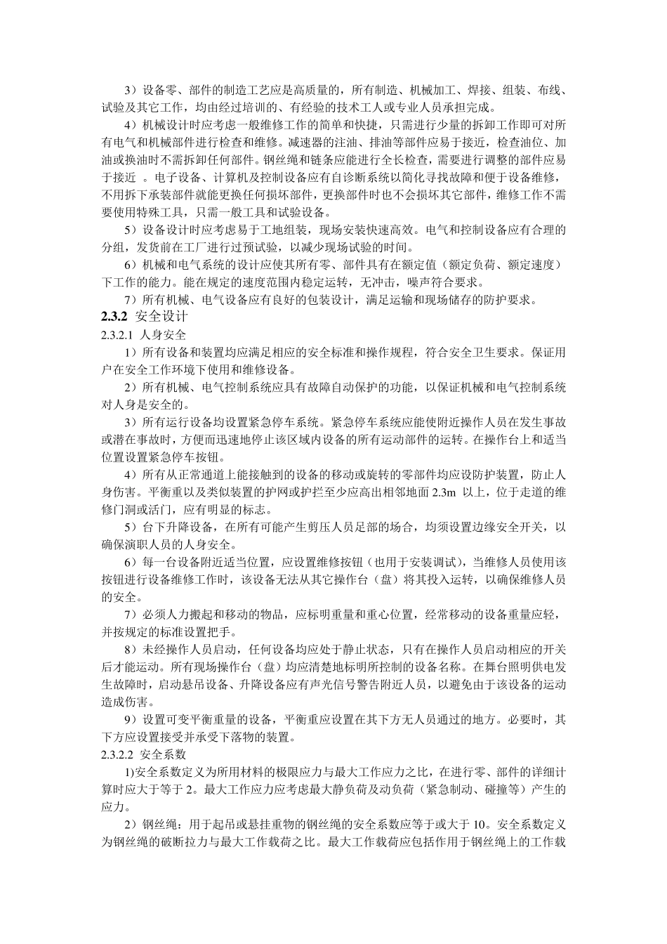 第二章舞台机械工程通用技术规范与要求_第2页