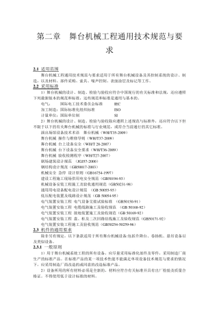 第二章舞台机械工程通用技术规范与要求