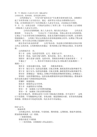 第二章船舶与船员安全管理的国际公约和法规