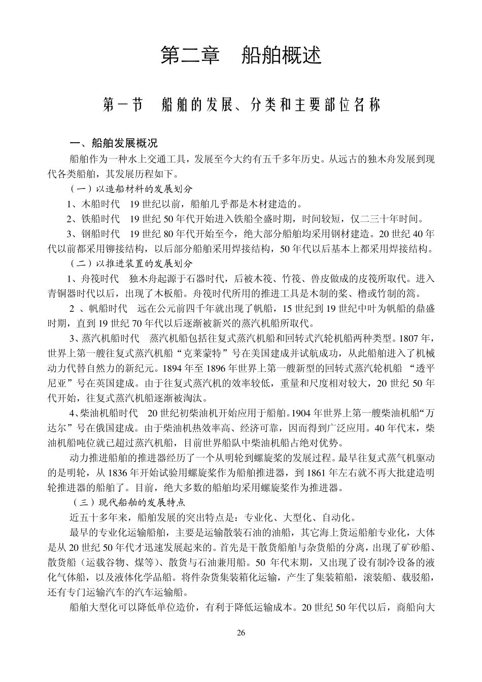 第二章船舶概述_第1页