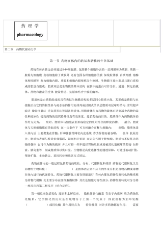 第二章药物代谢动力学