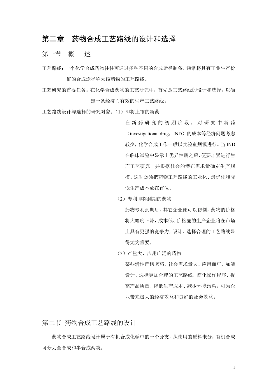 第二章药物合成工艺路线的设计和选择_第1页