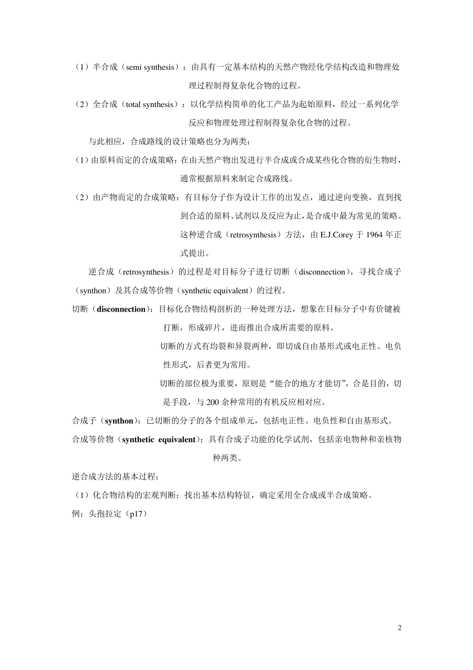 第二章药物合成工艺路线的设计和选择_第2页