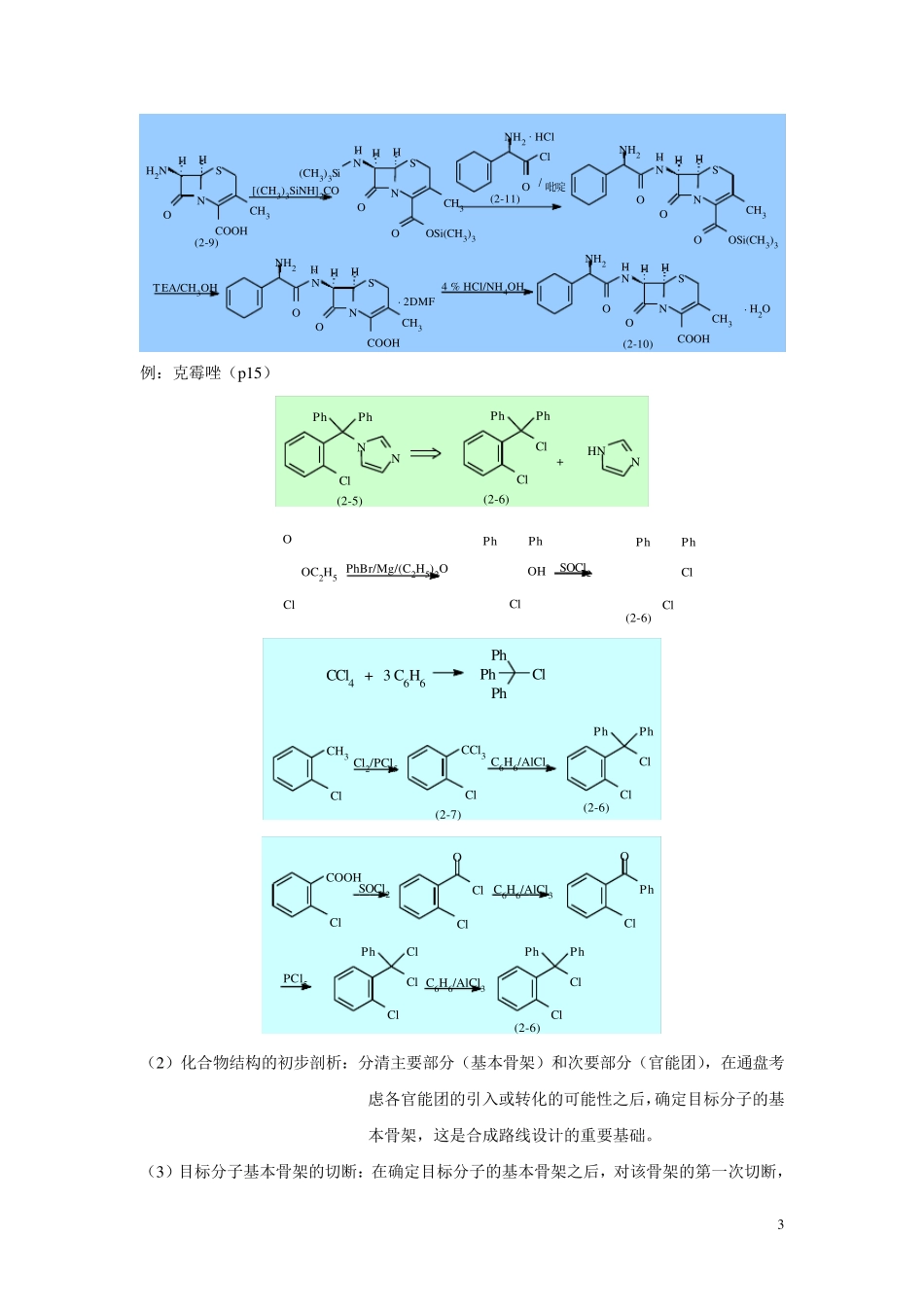 第二章药物合成工艺路线的设计和选择_第3页