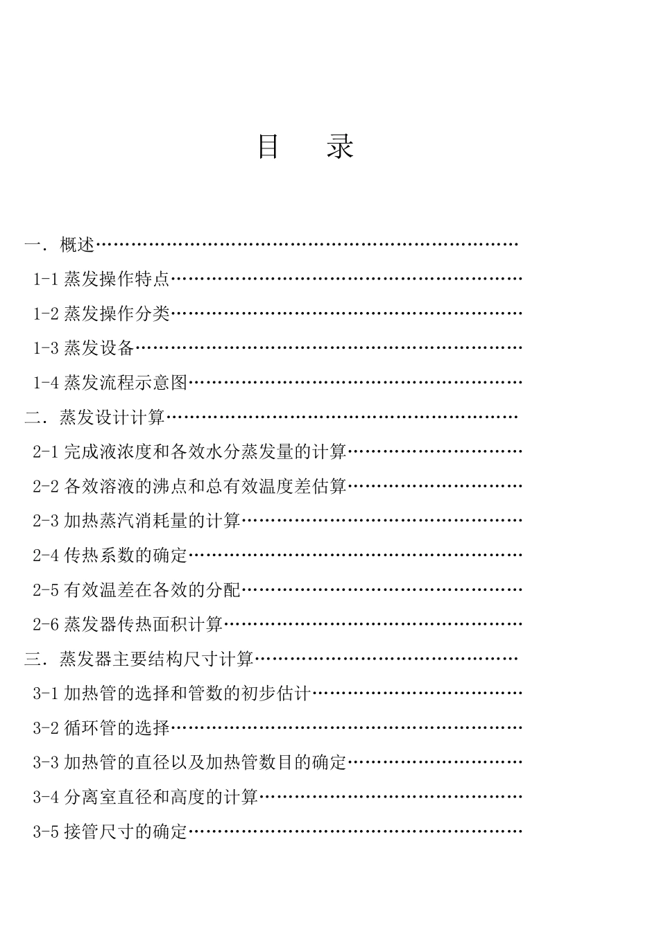 第二章蒸发工艺设计计算_第2页