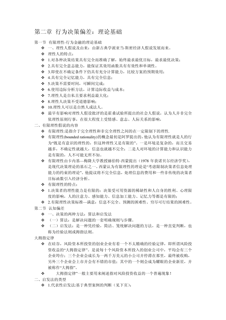 第二章行为决策偏差_第1页