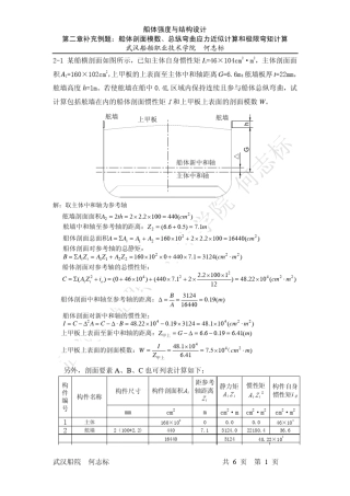 第二章补充例题：船体剖面模数、总纵弯曲应力的近似计算和极限弯矩计算——船体强度与结构设计