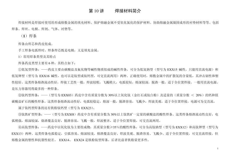 第二章补充焊接材料_第1页