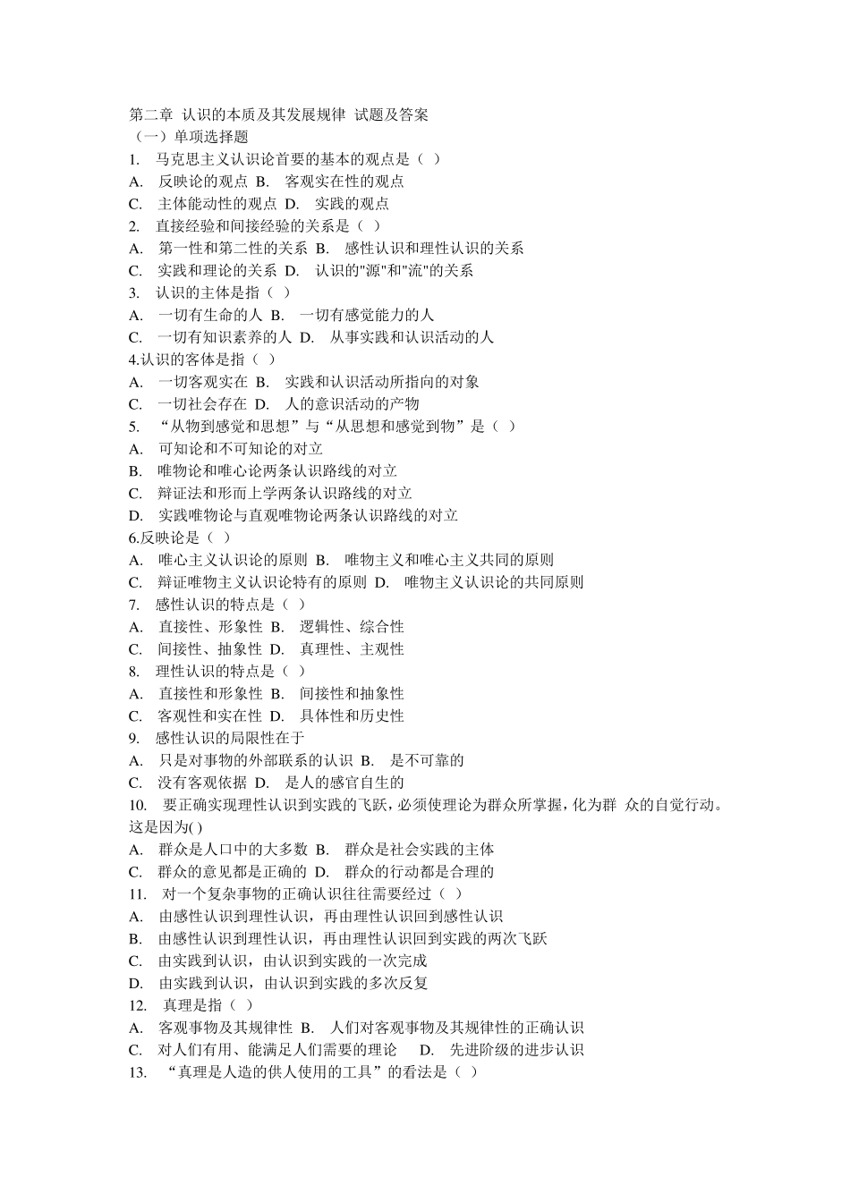 第二章认识的本质及其发展规律试题及答案_第1页
