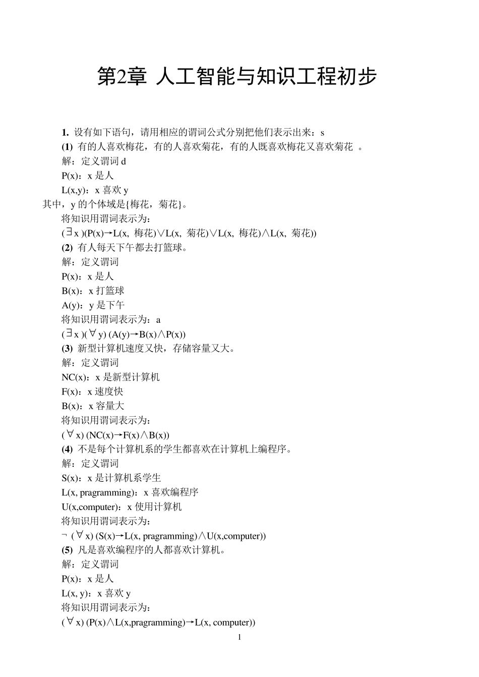 第二章课后习题与答案_第1页