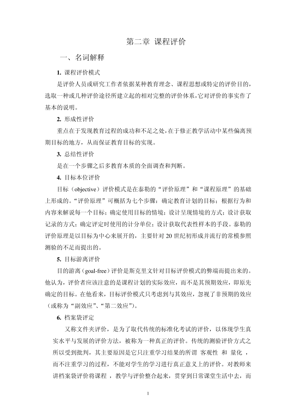 第二章课程评价_第1页