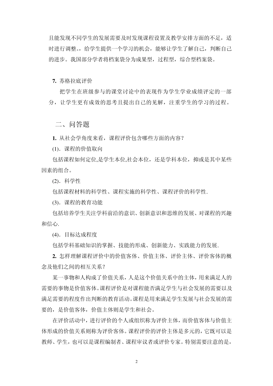 第二章课程评价_第2页