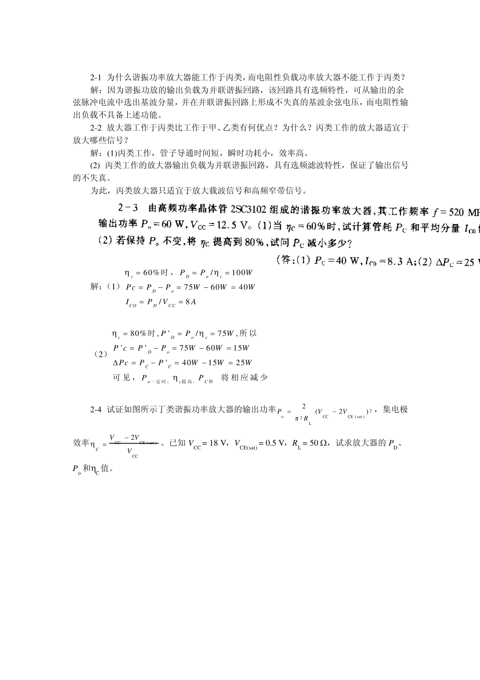 第二章谐振功率放大器习题解答_第1页