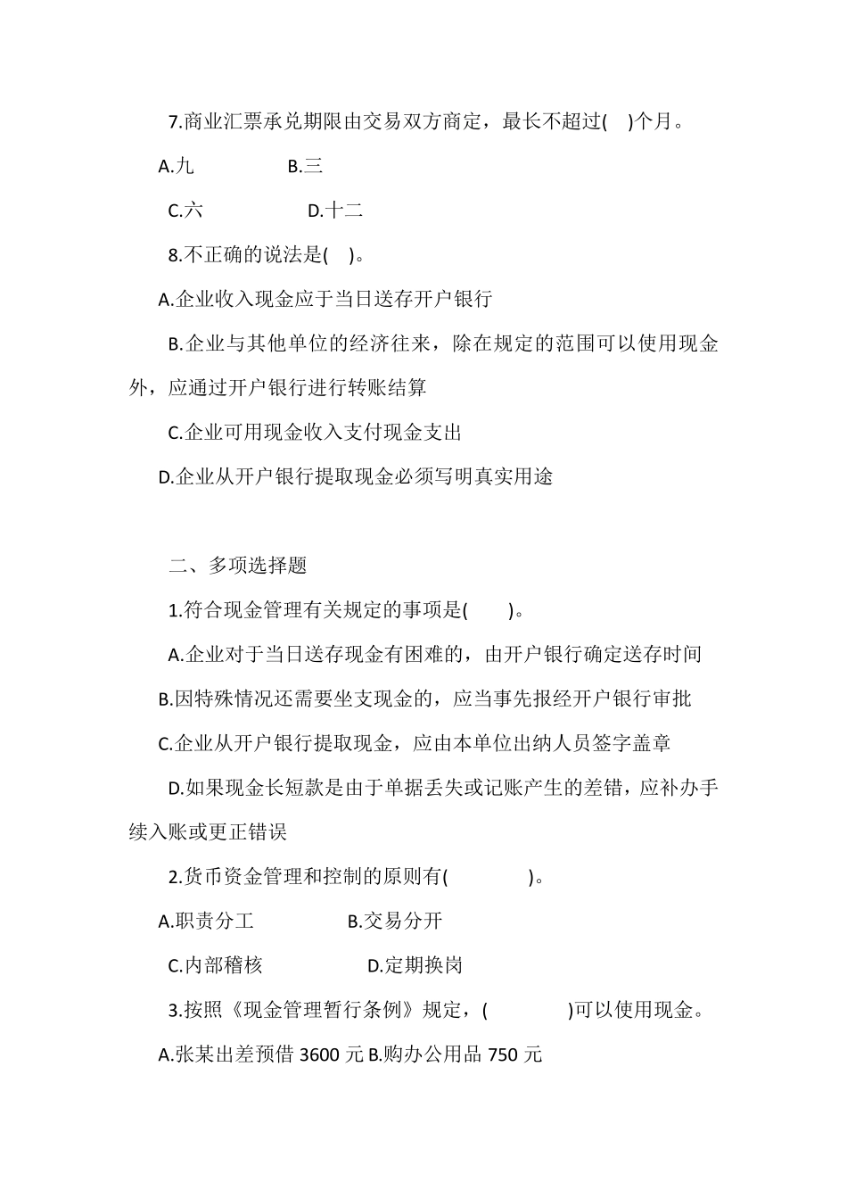 第二章货币资金测试题及答案_第2页