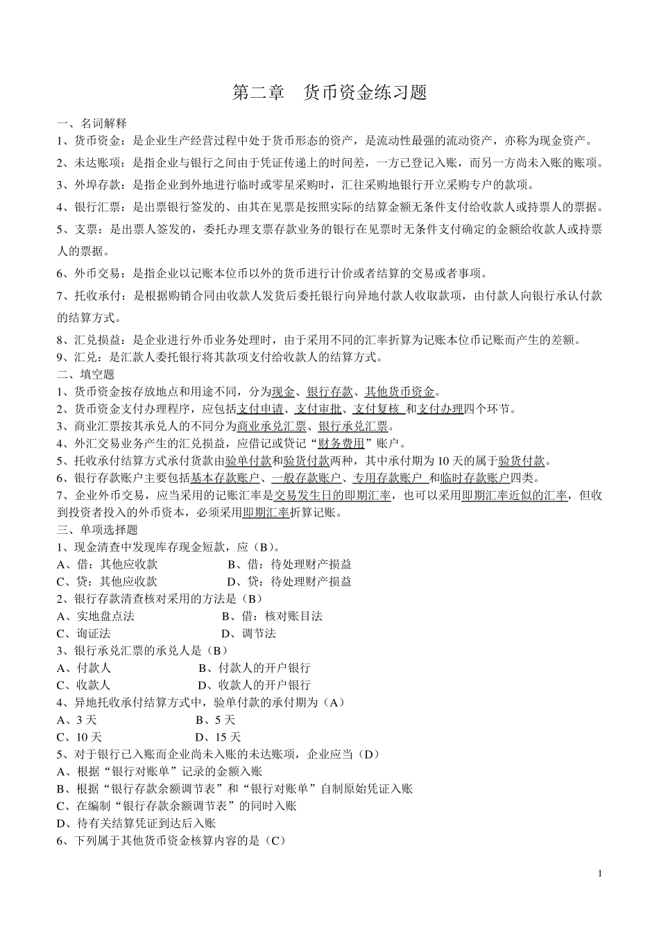 第二章货币资金练习题_第1页