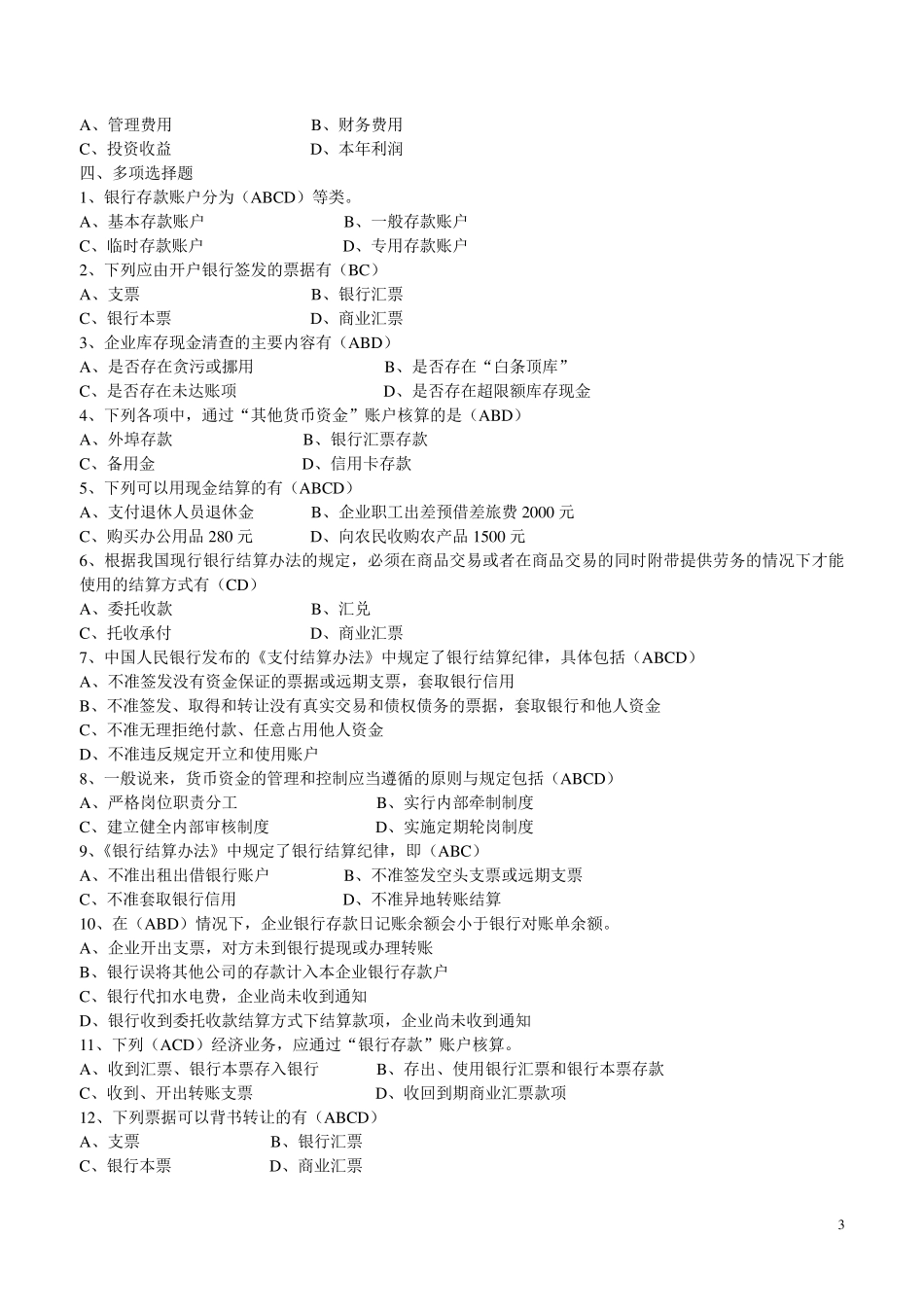 第二章货币资金练习题_第3页