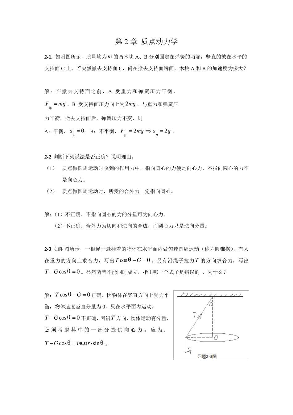 第二章质点动力学习题解答_第1页