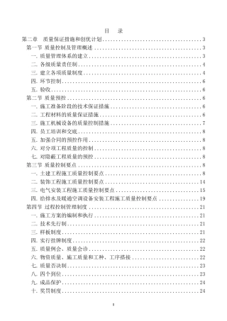 第二章质量保证措施和创优计划