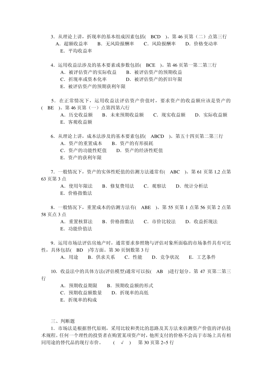第二章资产评估的基本方法_第3页